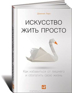 Книга "Искусство жить просто. Как избавиться от лишнего и обогатить свою жизнь"