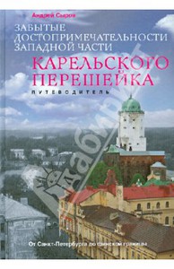 Андрей Сыров: Забытые достопримечательности западной части Карельского перешейка Подробнее: http://www.labirint.ru/books/361571/