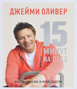 Книга "15 минут на обед. Вкусно, полезно и очень быстро" Джейми Оливер