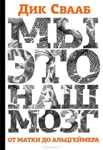 Книга "Мы - это наш мозг. От матки до Альцгеймера" Дик Свааб