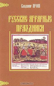 Книга "Русские аграрные праздники. Опыт историко-этнографического исследования" Владимир Пропп