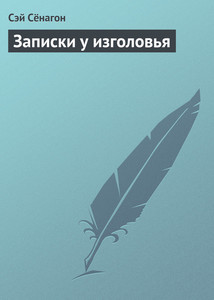 Сэй Сёнагон. Записки у изголовья.