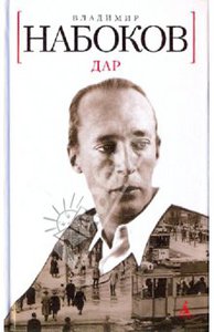 Набоков - Дар