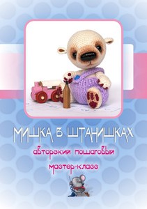 МК мишки в штанишках