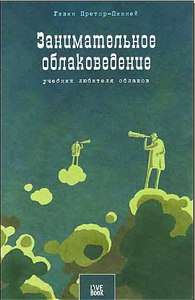 Претор-Пинней Г. "Занимательное облаковедение"