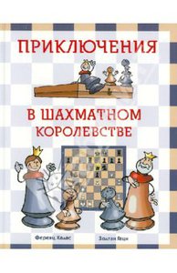 Халас, Геци: Приключения в шахматном королевстве