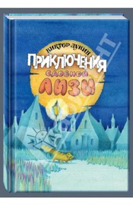 Виктор Лунин: Приключения сдобной Лизы