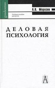 Морозов А. - Деловая психология