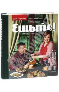 Елена Чекалова: Ешьте! Новая книга о вкусной и здоровой пище. Завтраки, ланчи, перекусы