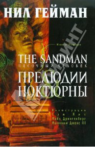 The Sandman: Песочный человек. Книга 1.