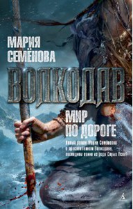 Волкодав. Мир по дороге