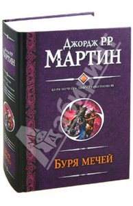 Мартин Джордж Р. Р.: Буря мечей. Пир стервятников