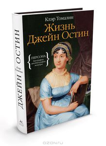 Клэр Томалин "Жизнь Джейн Остин"