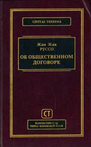 "Об общественном договоре", Жан-Жак Руссо