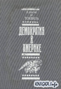 "Демократия в Америке", Алексис де Токвилль