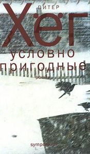 П.Хёг "Условно пригодные"