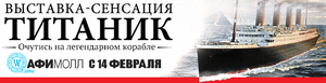 Посетить выставку  "ТИТАНИК: как это было"
