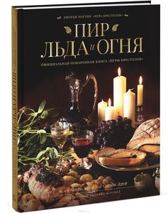 "Пир льда и огня", официальная поваренная книга "Игры престолов"