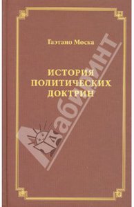Г. Моска. История политических доктрин