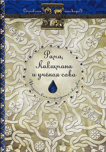 Рама, Лакшмана и ученая сова. Индийские народные сказки