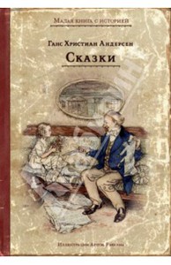 Андерсен. Сказки