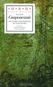 Федор Сваровский. Путешественники во времени