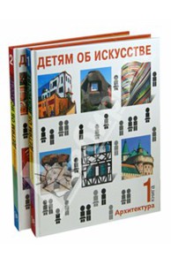 Смолина, Синицына: Детям об искусстве. Архитектура. В 2-х книгах