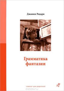 книга "Грамматика фантазии", Джанни Родари