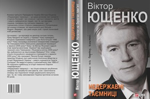 Книга В.Ющенка "Недержавні таємниці"