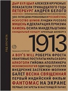 1913. Год отсчета, из-во АСТ