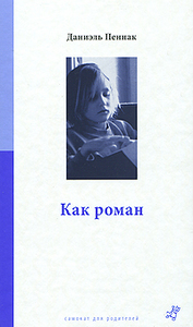 Даниэль Пеннак, "Как роман"