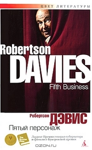 Д. Робертсон "Пятый персонаж"