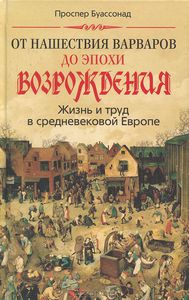 Проспер Буассонад "От нашествия варваров до эпохи Возрождения. Жизнь и труд в средневековой Европе"