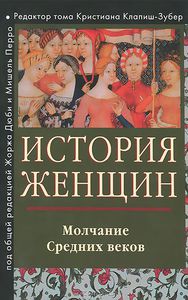 История женщин на Западе. В 5 томах. Том 2. Молчание Средних веков