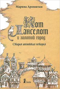 Кот Ланселот и золотой город. Старая английская история