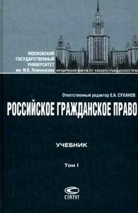 "Российское гражданское право", в 2 томах