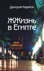 Книга "ЖЖизнь в Египте"