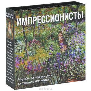 Календарь импрессионистов