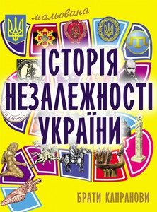 мальована історія Незалежності від Братів Капранових