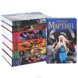 Джордж Р.Р. Мартин - серия книг "Песнь Льда и Пламени"