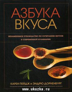 Азбука вкуса (в оригинале The Flavor Bible)