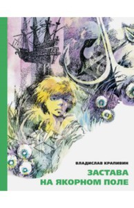 Застава на Якорном Поле