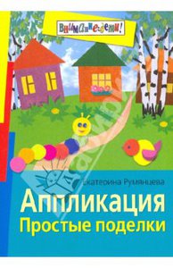 Екатерина Румянцева: Апплиация. Простые поделки