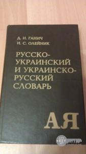 русско-украинский и украинско-русский словарь