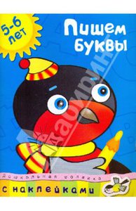 Пишем буквы. 5-6 лет