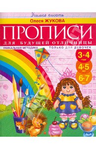 Прописи для будущей отличницы. 3-7 лет