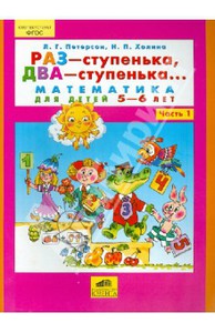 Раз - ступенька, два - ступенька... Математика для детей 5-6 лет. Часть 1