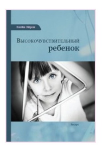 Книга "Высокочувствительный ребенок"