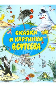 Сказки и картинки В.Сутеева