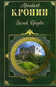 книга "Замок Броуди" Арчибальд Кронин